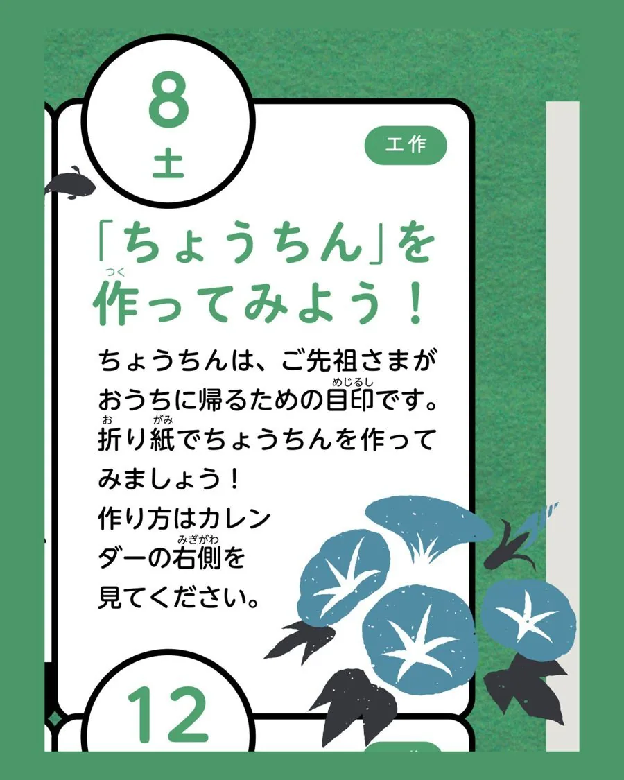 8日「ちょうちんを作ってみよう」のカード。あさがおのイラストが描かれています。
