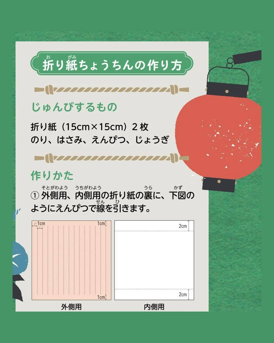 折り紙ちょうちんの作り方の説明。用意するものと作りかたが書かれています。