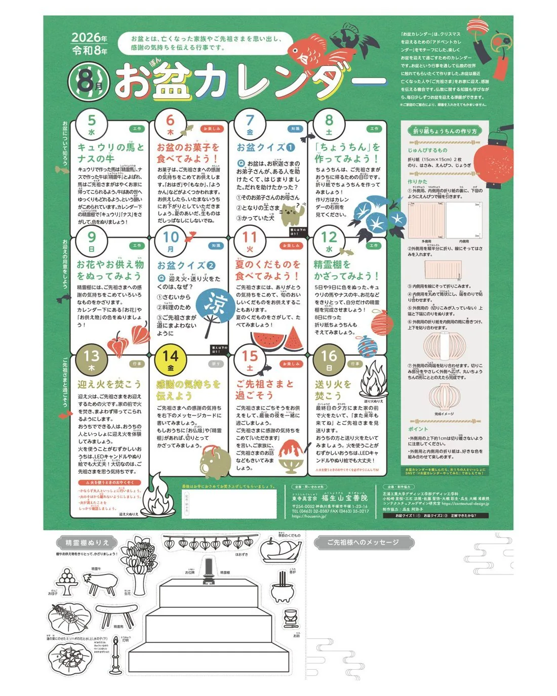 お盆カレンダー（全体）。8月5日から16日までの12日間の工作・クイズ・お楽しみと、折り紙ちょうちんの作り方、精霊棚の切り絵がまとまっています。
