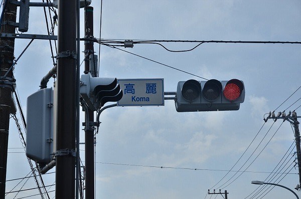 地名は高麗（こま）だが、