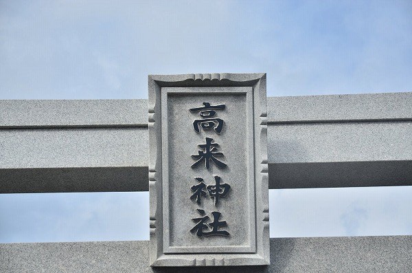 高来（たかく）神社入口