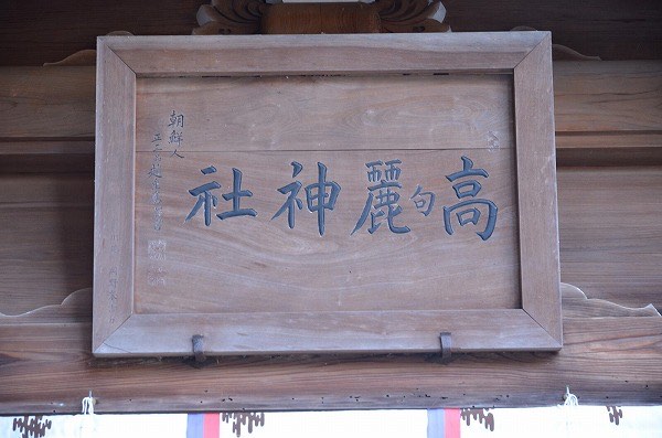大磯の高麗神社（高来神社）と