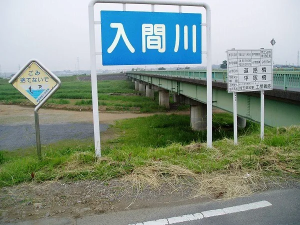 埼玉県高麗神社の東に川を挟んで
