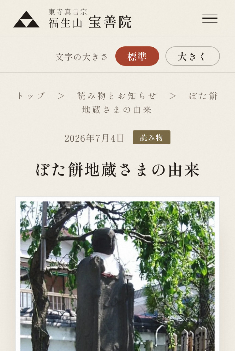 当院のウェブサイトをスマートフォンで開いたところ。寺の名前の下に「文字の大きさ」の欄があり、「標準」と「大きく」の二つの押しボタンが並んでいる。いまは「標準」が朱色に染まっている。その下に「ぼた餅地蔵さまの由来」の題と写真が続く