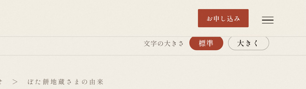 パソコンで開いたところ。画面の右上、寺の名前と「お申し込み」の押しボタンの下に、「文字の大きさ」の欄と「標準」「大きく」の二つの押しボタンがある